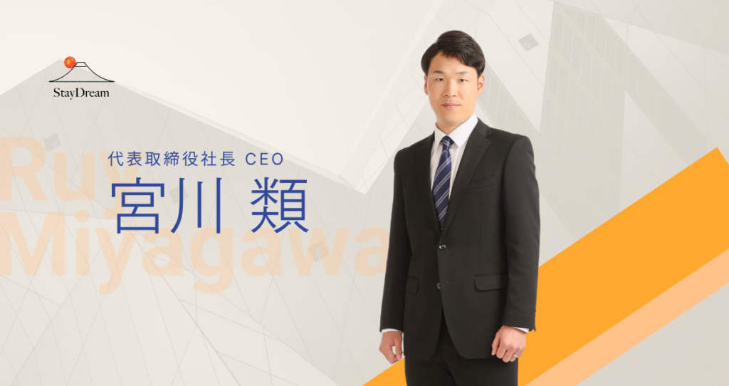 StayDream Group, Corp. CEO 宮川類 ruy miyagawa