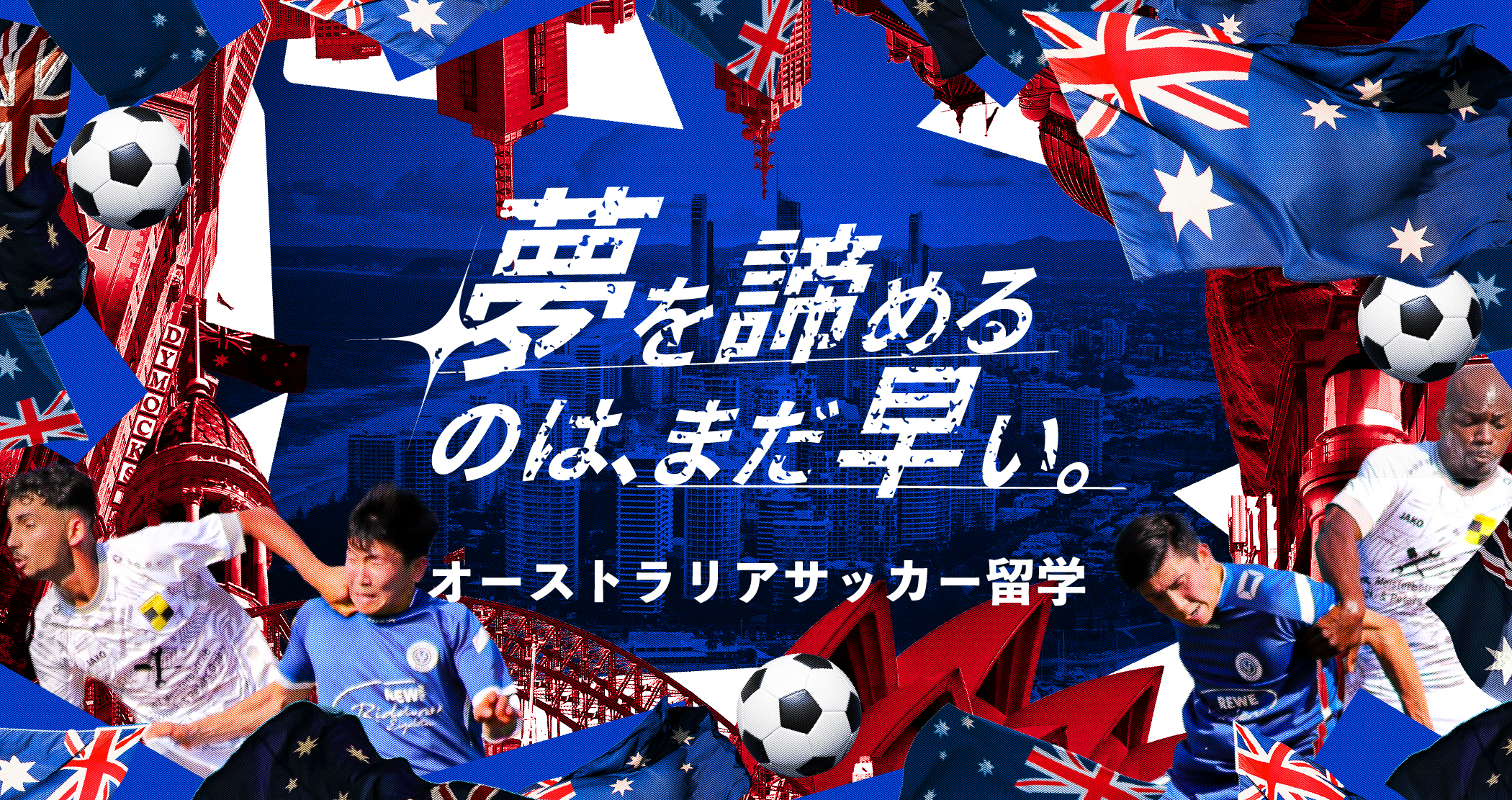 オーストラリアサッカー留学