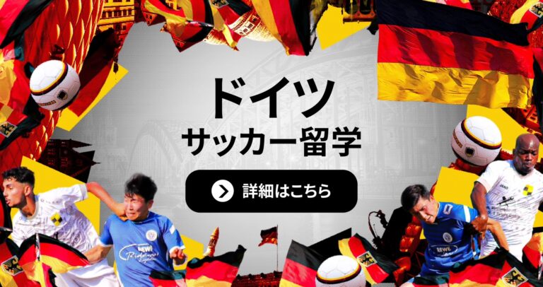 ドイツサッカー留学