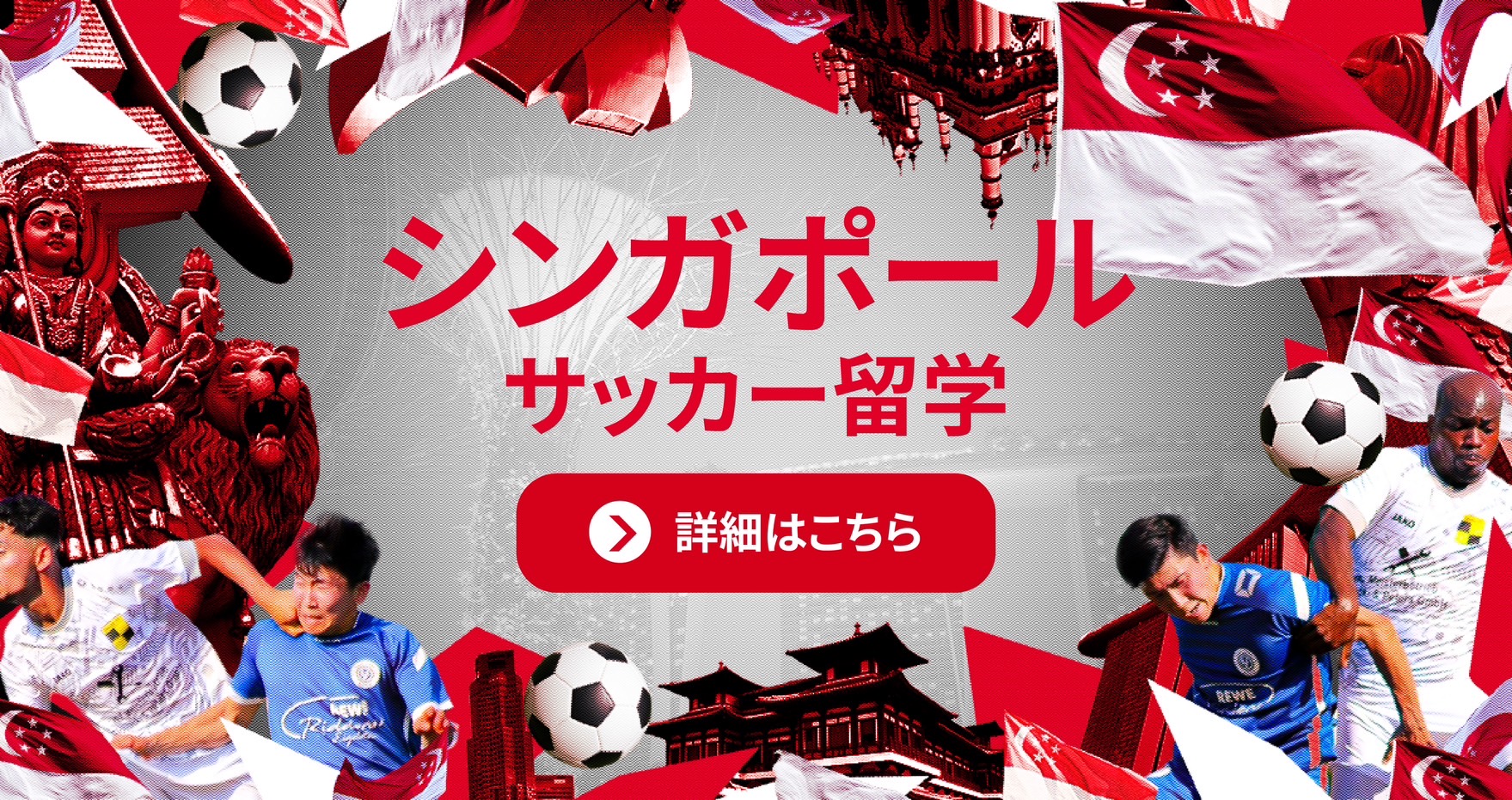 シンガポールサッカー留学