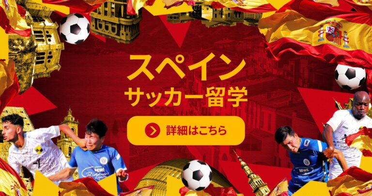 スペインサッカー留学
