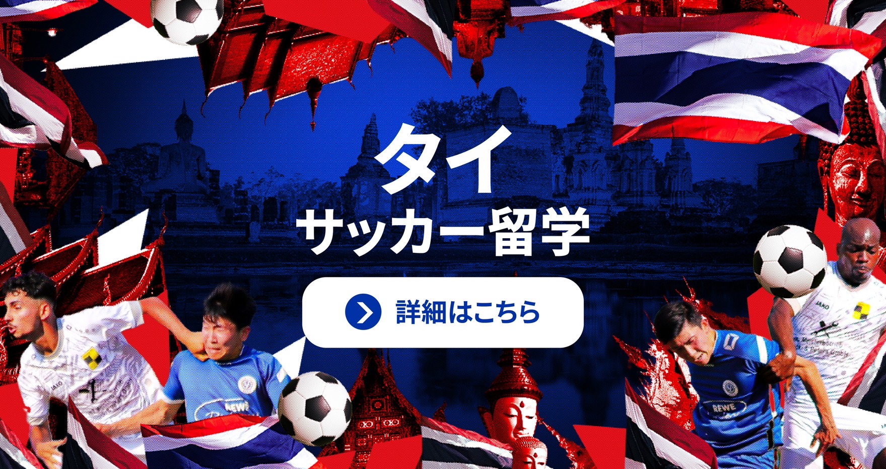 タイサッカー留学