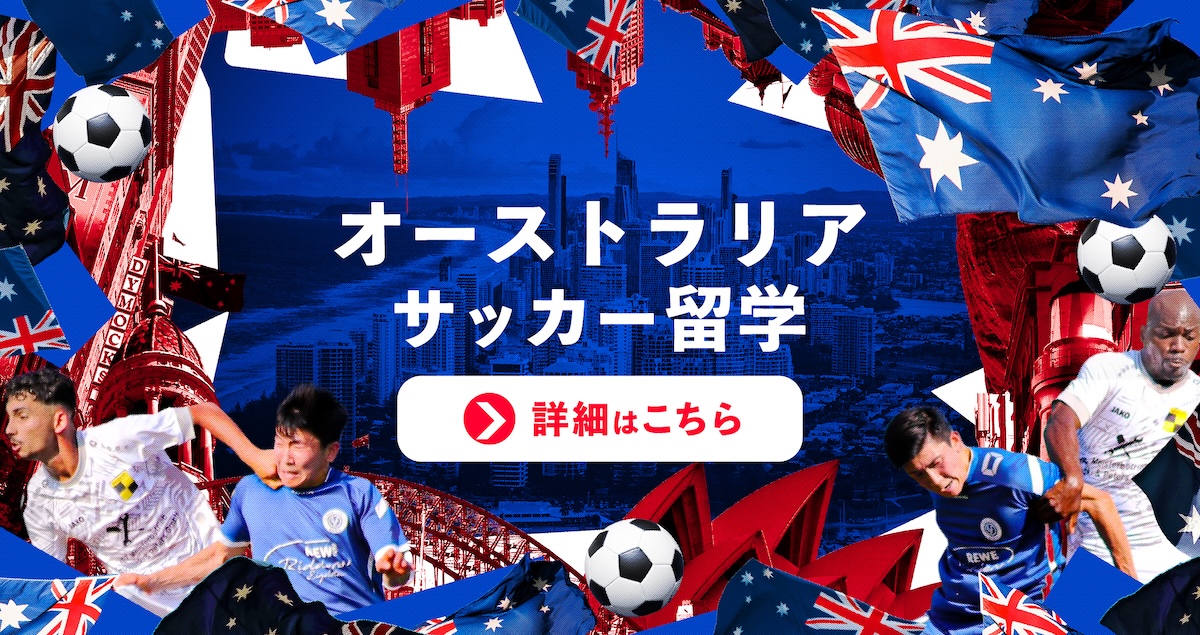 オーストラリアサッカー留学