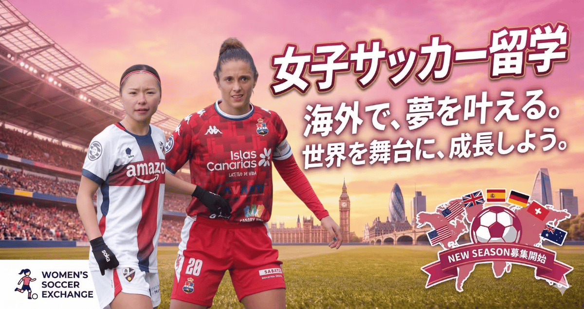 女子サッカー留学