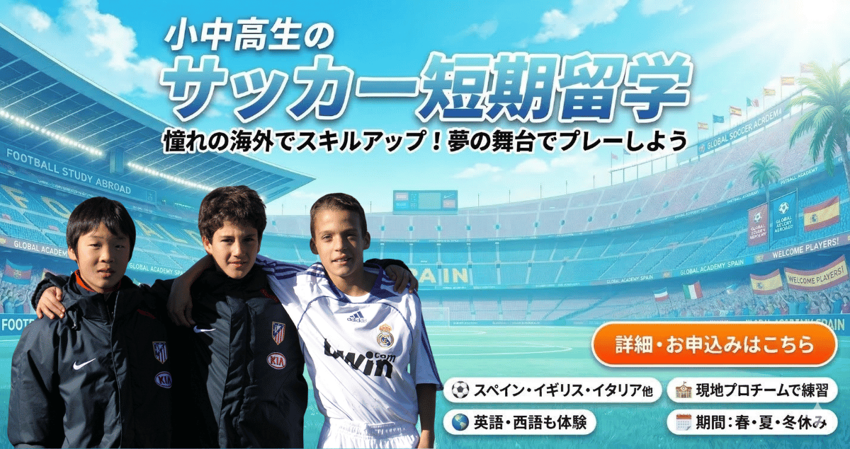 小中高生のサッカー短期留学